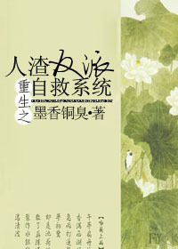 人渣反派自救系统晋江